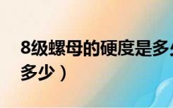 8级螺母的硬度是多少度（8级螺母的硬度是多少）