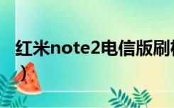 红米note2电信版刷机包（红米note2电信版）