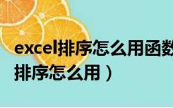 excel排序怎么用函数排名次由小到大（excel排序怎么用）