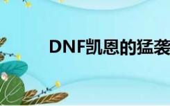 DNF凯恩的猛袭长靴（dnf凯恩）