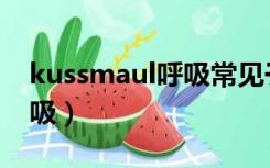 kussmaul呼吸常见于什么病（kussmaul呼吸）