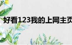 好看123我的上网主页（好看123设为主页）