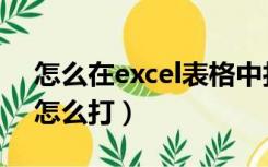 怎么在excel表格中打对号（excel表格对号怎么打）