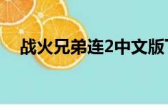 战火兄弟连2中文版下载（战火兄弟连2）