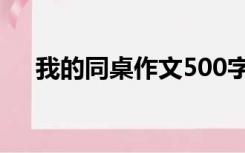 我的同桌作文500字（同桌作文500字）