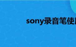 sony录音笔使用说明书px470