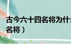 古今六十四名将为什么没有赵云（古今六十四名将）