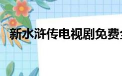 新水浒传电视剧免费全集在线观看（新水）