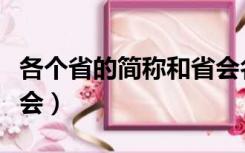 各个省的简称和省会名称（各个省的简称和省会）