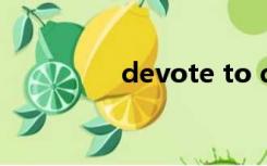 devote to doing的用法