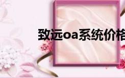 致远oa系统价格（oa系统价格）