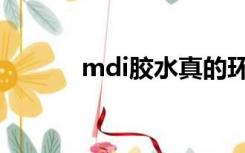 mdi胶水真的环保吗（mdi胶）