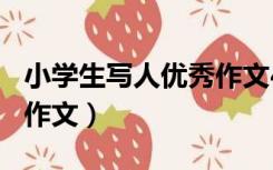 小学生写人优秀作文400字（小学生写人优秀作文）