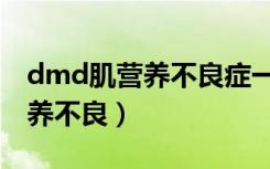 dmd肌营养不良症一般活到几岁（dmd肌营养不良）