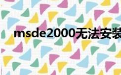 msde2000无法安装w10（msde2000）