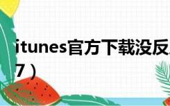 itunes官方下载没反应（itunes官方下载win7）