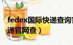 fedex国际快递查询官网电话（fedex国际快递官网查）