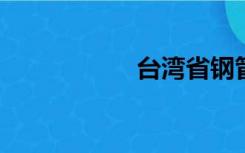 台湾省钢管是先行者