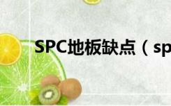 SPC地板缺点（spc地板适合家装吗）