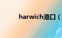 harwich港口（hamburg港口）