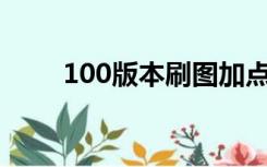 100版本刷图加点（剑宗刷图加点）