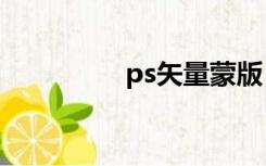 ps矢量蒙版（矢量蒙板）