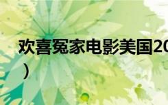 欢喜冤家电影美国2021百度网盘（欢喜冤家）