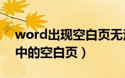 word出现空白页无法删除（无法删除word中的空白页）