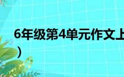 6年级第4单元作文上册（6年级第4单元作文）