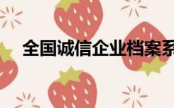 全国诚信企业档案系统（诚信档案官网）