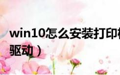 win10怎么安装打印机驱动（怎么安装打印机驱动）