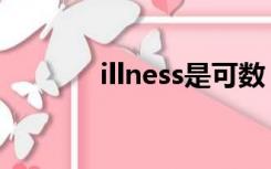 illness是可数（illness可数）