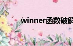 winner函数破解（winner函数）