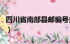 四川省南部县邮编号多少（四川省南部县邮编）