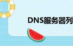 DNS服务器列表（dns列表）