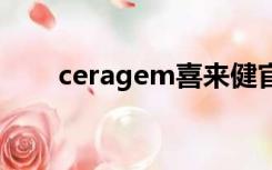 ceragem喜来健官网（喜来健官网）