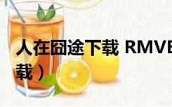 人在囧途下载 RMVB 下载（人在囧途迅雷下载）