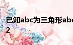 已知abc为三角形abc的三边长,且a2+b2+2c2