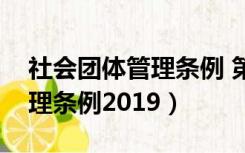 社会团体管理条例 第二十七条（社会团体管理条例2019）