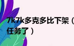 7k7k多克多比下架（7k7k多克多比为什么没任务了）