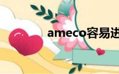 ameco容易进吗（ameco）