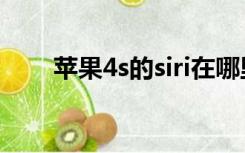 苹果4s的siri在哪里（苹果4s的siri）