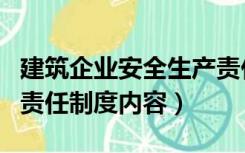 建筑企业安全生产责任制范本（建筑安全生产责任制度内容）