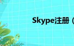 Skype注册（skype注册）