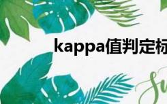 kappa值判定标准（kappa值）