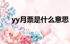 yy月票是什么意思（yy月票有什么用）