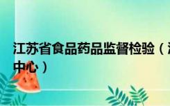 江苏省食品药品监督检验（江苏省食品药品监督管理局审评中心）