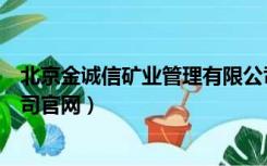 北京金诚信矿业管理有限公司（金诚信矿业管理股份有限公司官网）