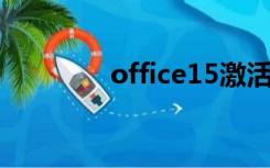 office15激活（office 15）