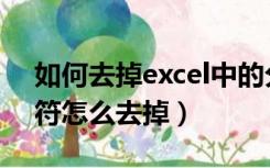 如何去掉excel中的分页符（excel表格分页符怎么去掉）